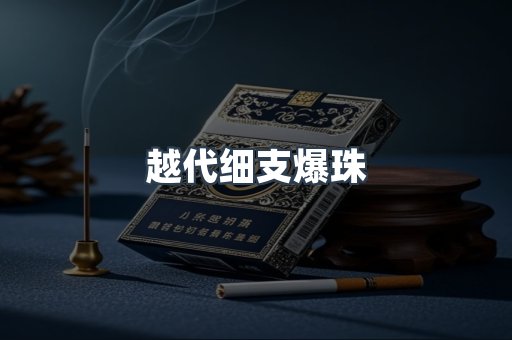 越代细支爆珠