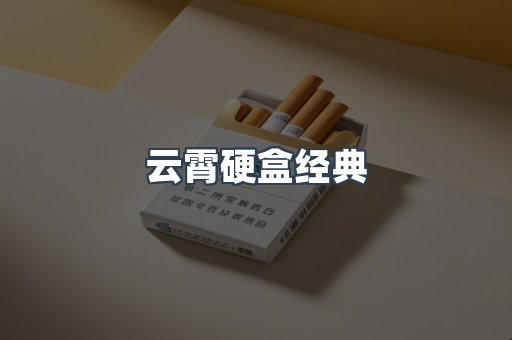 云霄硬盒经典